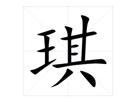 琪 意思|琪字的意思